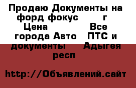 Продаю Документы на форд фокус2 2008 г › Цена ­ 50 000 - Все города Авто » ПТС и документы   . Адыгея респ.